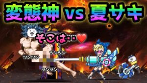 変態 vs 夏サキ   タイマンさせてみた！　にゃんこ大戦争　宇宙編　１章　ビッグバン