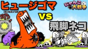 【実況にゃんこ大戦争】ヒュージゴマvs飛脚ネコ