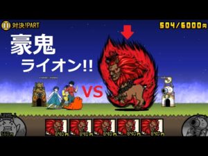 にゃんこ大戦争 一番怖いキャラ！？豪鬼ライオンvsらんま1/2