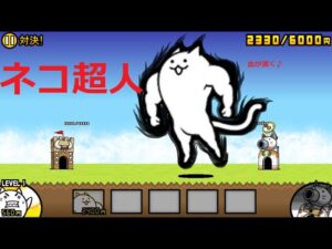 にゃんこ大戦争 ネコ超人 負ける気がしない！vsらんま1/2