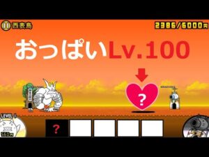 にゃんこ大戦争 ぶんぶん先生vsかわいい女の子Lv.100！？ 最後のボス！ 日本編 西表島