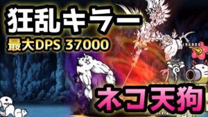 狂乱＆大狂乱キラーかw？ ネコ天狗が強い！　にゃんこ大戦争