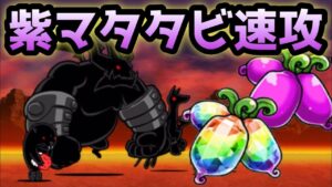 紫マタタビ　鬼速攻してみたw  にゃんこ大戦争