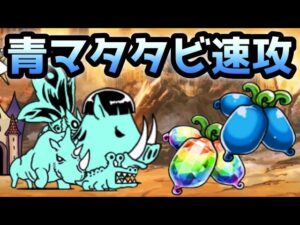 青マタタビ　鬼速攻してみたw   にゃんこ大戦争　　周回用
