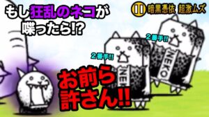 もしが狂乱のネコが喋ったら、闇深すぎたw　にゃんこ大戦争