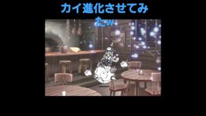 にゃんこ大戦争　召し豚のカイ進化させてみたw　#Short #にゃんこ大戦争