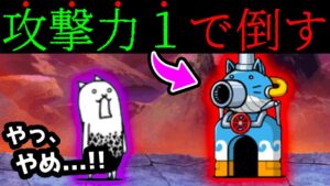 狂乱のタンクを水鉄砲で倒してみたww　にゃんこ大戦争