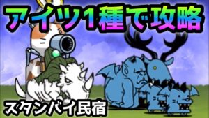 スタンバイ民宿  アイツ1種で行けます！　にゃんこ大戦争