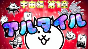 にゃんこ大戦争 - アルタイル - 宇宙編 第1章 #17 ┊ 低レベル 無課金 攻略 ┊ The battle cats