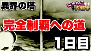 【実況にゃんこ大戦争】新しくなった異界の塔！完全制覇への道〜1日目〜
