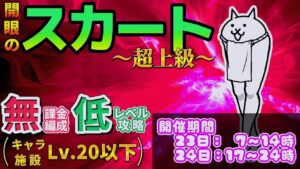 にゃんこ大戦争 - 開眼のスカート襲来 #1 - スカート進化への道 超上級 ┊ EX開眼ステージ #12 ┊ 低レベル 無課金 攻略 ┊ The battle cats