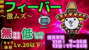 にゃんこ大戦争 - 開眼のフィーバー襲来 #1 - フィーバー進化への道 激ムズ ┊ EX開眼ステージ #6 ┊ オートバトル 低レベル 無課金 攻略 ┊ The battle cats