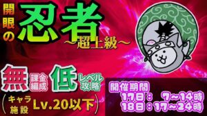 にゃんこ大戦争 - 開眼の忍者襲来 #1 - 忍者進化への道 激ムズ ┊ EX開眼ステージ #9 ┊ 低レベル 無課金 攻略 ┊ The battle cats