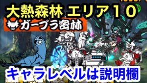 にゃんこ 大熱森林 エリア10 ガープラ密林 にゃんこ大戦争 ユーザーランク 20633キャラレベルは説明欄に