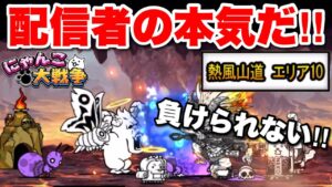 【実況にゃんこ大戦争】ジャンフォレ火山　熱風山道エリア10「今度こそ負けられない！」