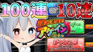 【モンスト】100連or爆死！？究極のアゲインガチャを引いたらやばすぎたｗ【ゆっくり実況】