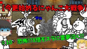 【今更始めるにゃんこ大戦争】♯10　恐怖⁉8倍モスラに霊夢泣く!!　#にゃんこ大戦争 　#ゆっくり実況