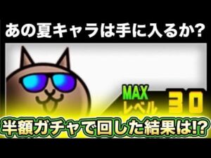 【スマホ版実況】確定&半額だったので夏ガチャを11連＋【にゃんこ大戦争】