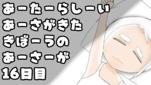 【にゃんこ大戦争】さっさと寝たい16日目