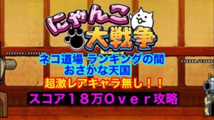 【にゃんこ大戦争】ネコ道場　ランキングの間　おさかな天国　超激レアキャラ無し！！　スコア18万Over攻略