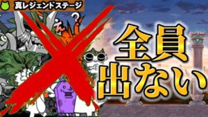 エンジョイ勢が本気出したら真レジェンド何ステージ1F城破壊できるのか　Part1【にゃんこ大戦争】