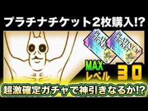 【スマホ版実況】なぜかプラチナチケットが2枚購入出来たので購入してガチャっていきます！！神引きなるか！【にゃんこ大戦争】