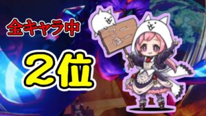 全キャラ2位！｢ネコティティ｣紹介【にゃんこ大戦争】