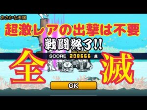 おさかな天国 全滅 208,666点 【にゃんこ大戦争】