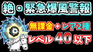 【にゃんこ大戦争】ガチャキャラはレア2種のみ！絶・緊急爆風警報（絶撃の暴風渦）を低レベルで簡単攻略【The Battle Cats】