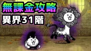 異界にゃんこ塔  31階　無課金攻略　にゃんこ大戦争
