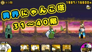 異界にゃんこ塔 31~40階 完全勝利！【にゃんこ大戦争】