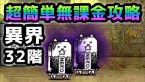 異界にゃんこ塔　32階  これで超簡単に無課金攻略　にゃんこ大戦争　Infernal Tower Floor 32