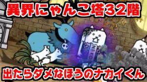 【にゃんこ大戦争】異界にゃんこ塔32階攻略！出ちゃいけないほうのナカイくんが出てきた件【本垢実況Re#1487】