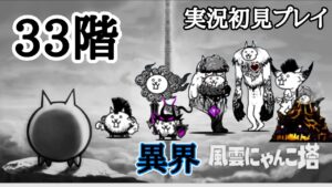 異界にゃんこ塔33階 (実況初見プレイ)【にゃんこ大戦争】