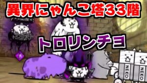 【にゃんこ大戦争】異界にゃんこ塔33階攻略！トロリンチョ参戦で難易度上がりすぎィ！【本垢実況Re#1488】
