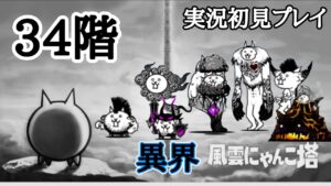 異界にゃんこ塔34階 (実況初見プレイ)【にゃんこ大戦争】