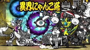 異界にゃんこ塔 34階  【 にゃんこ大戦争 11.8 アップデート 】