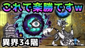 異界にゃんこ塔  34階　これで楽勝です！　にゃんこ大戦争　Infernal Tower Floor 34