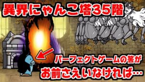 【にゃんこ大戦争】異界にゃんこ塔35階攻略！パーフェクトゲームだと思ったら悪魔ペンギンが害悪すぎた…【本垢実況Re#1490】