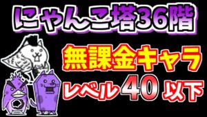 【にゃんこ大戦争】にゃんこ塔36階を低レベル無課金キャラで簡単攻略！【The Battle Cats】