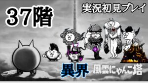 異界にゃんこ塔37階 (実況初見プレイ)【にゃんこ大戦争】