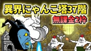 異界にゃんこ塔 37階 無課金2枠【にゃんこ大戦争】