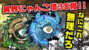 【にゃんこ大戦争】異界にゃんこ塔38階攻略！デビルサイクロン＆エンシェントサイクロンかよぉぉぉ！！！【本垢実況Re#1493】