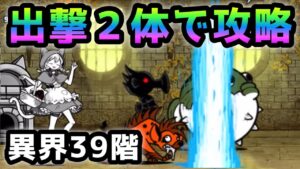 異界にゃんこ塔  39階  超適正！２体で攻略w  にゃんこ大戦争   Infernal Tower Floor 39