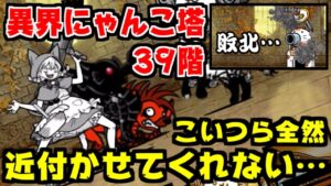 【にゃんこ大戦争】異界にゃんこ塔39階攻略！レッド・エナGの烈波のせいで強キャラみんな近づけない…【本垢実況Re#1494】