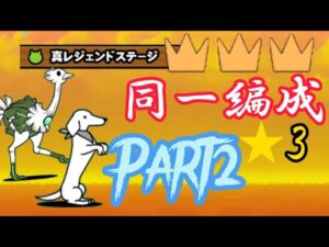 同一編成で真レジェ👑3に挑むPart2【にゃんこ大戦争】