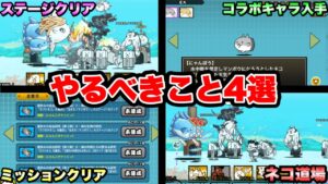 【にゃんこ大戦争】やらなきゃ絶対に損！''生きろ！マンボウ！''コラボ中に''やるべき''こと4選！【にゃんこ大戦争初心者】【生きろマンボウコラボ】
