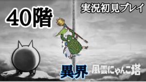 異界にゃんこ塔40階 (実況初見プレイ)【にゃんこ大戦争】