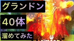 グランドン40体溜めてみた！　にゃんこ大戦争　ゲノム盆踊り