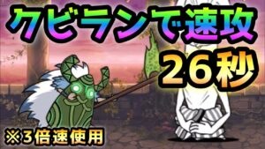 異界40階  クビラン使って26秒で攻略w   にゃんこ大戦争　※3倍速使用　Infernal Tower Floor40